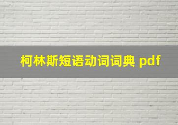 柯林斯短语动词词典 pdf